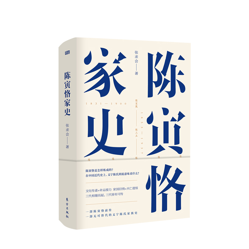 陈寅恪家史 张求会著 义宁陈氏家族史 纪念史学陈寅恪先生逝世五十周年 成功秘诀 中国通史社科 中国近代史
