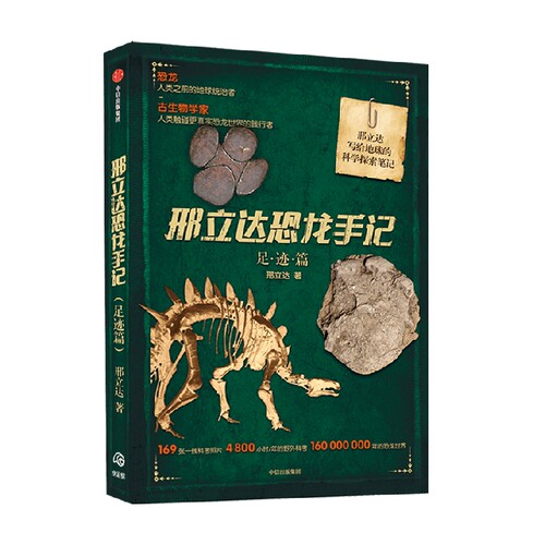 邢立达恐龙手记 足迹篇 邢立达 著 科普读物