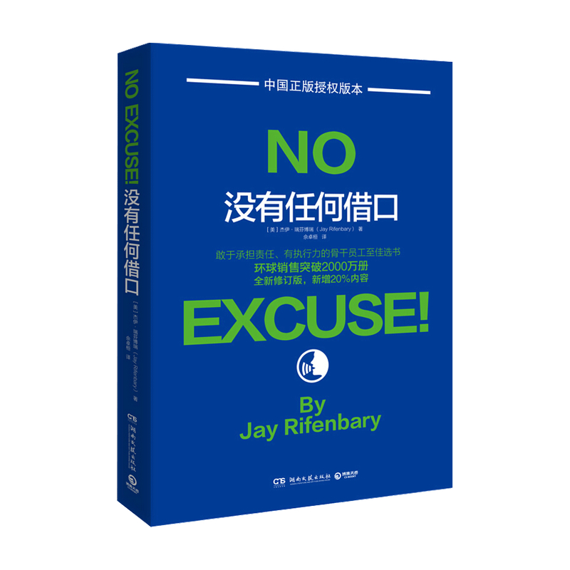 没有任何借口 杰伊 瑞芬博瑞 管理