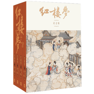 红楼梦 启功注释程乙本纪念版 全四册 曹雪芹 高鹗 著 启功 注 文学小说作品集书籍