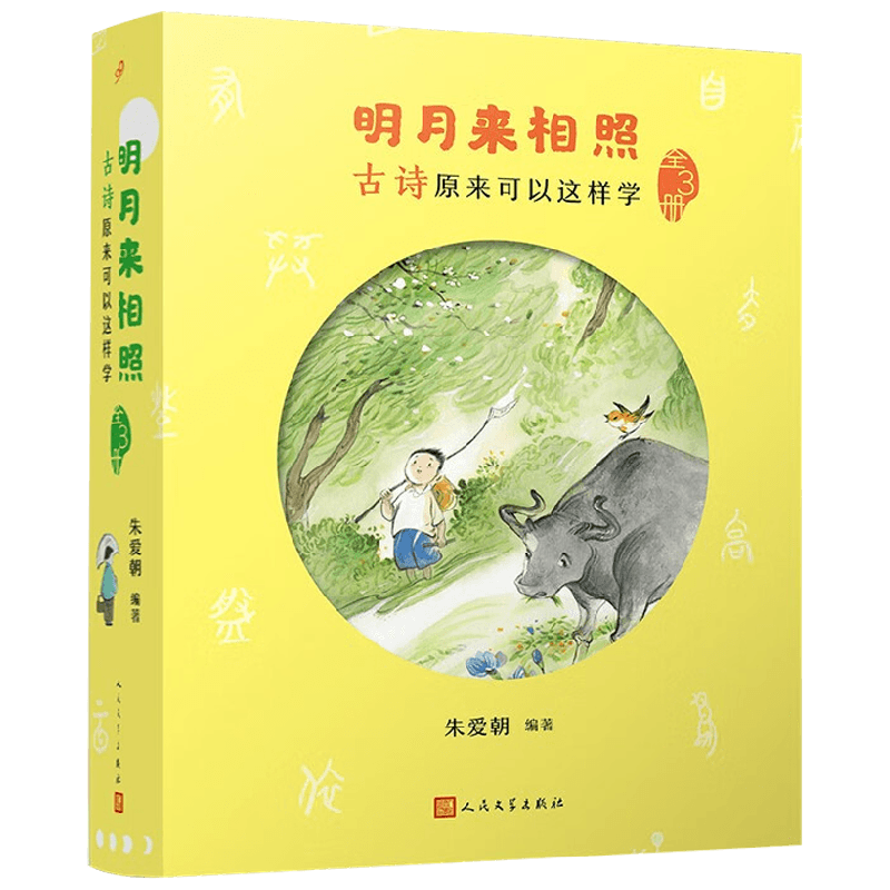 明月来相照 朱爱朝 著 儿童文学