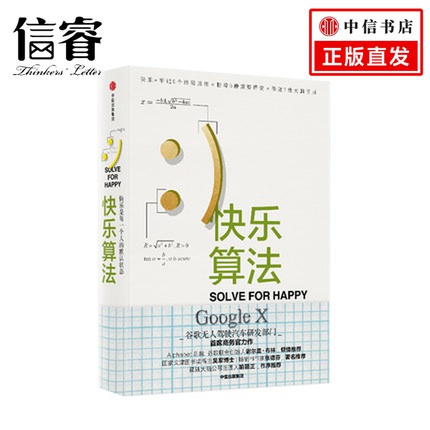 快乐算法 莫乔达特 著 谷歌无人驾驶汽车研发部门Google X商务官 中信出版社正版书籍