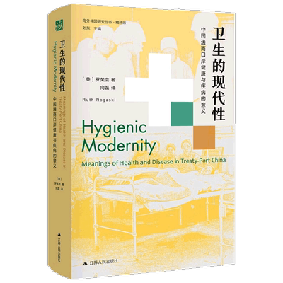 卫生的现代性 中国通商口岸健康与疾病的意义 罗芙芸 著 社会科学