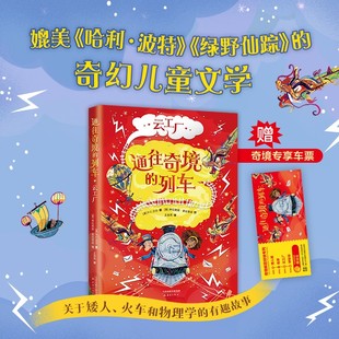 著 通往奇境 P.G.贝尔 云工厂 儿童文学 列车
