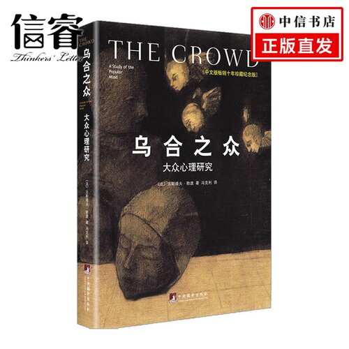乌合之众 大众心理研究 精装中文版changxiao十年珍藏纪念版 古斯塔夫勒庞社会心理学著作书籍changxiao书 - 封面