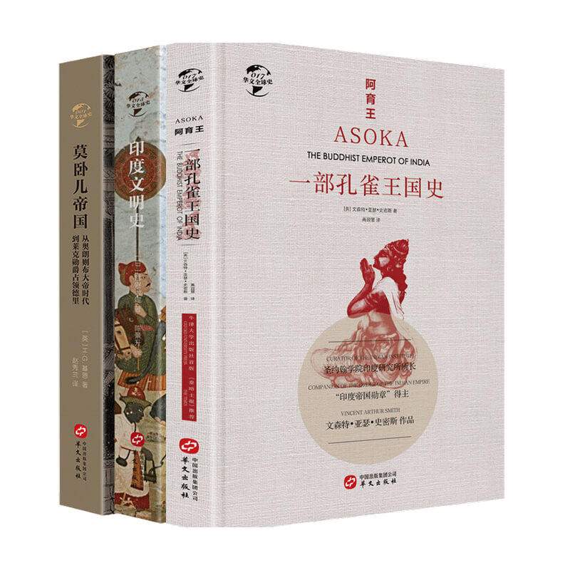 华文全球史 阿育王+印度文明史+莫卧儿帝国 印度命运三部曲 文森特 亚瑟 史密斯 著 世界史 历史