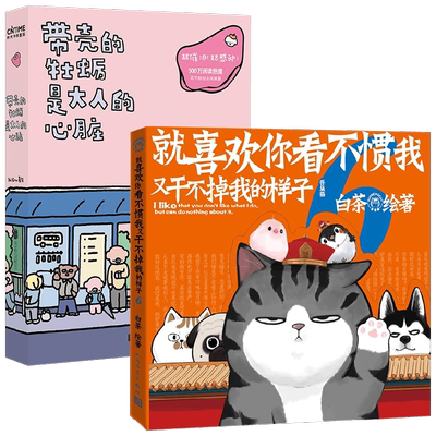 给大人的温暖漫画 就喜欢你看不惯我又干不掉我的样子6+带壳的牡蛎是大人的心脏 白茶 拟泥nini 著 漫画
