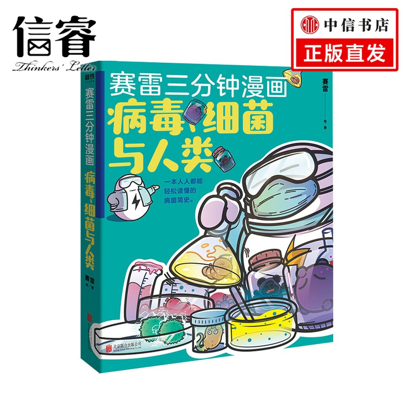 赛雷三分钟漫画：病毒、细菌与人类（“硬核主任”张文宏作序推荐！一本人人都能读懂的漫画病菌简史！）
