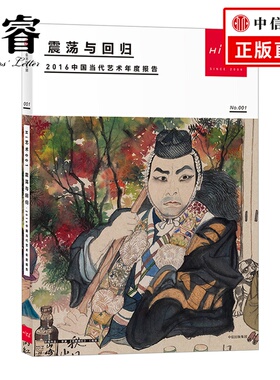 【信睿 正版书籍】Hi艺术001 罗颖 著 2016中国当代艺术年度报告