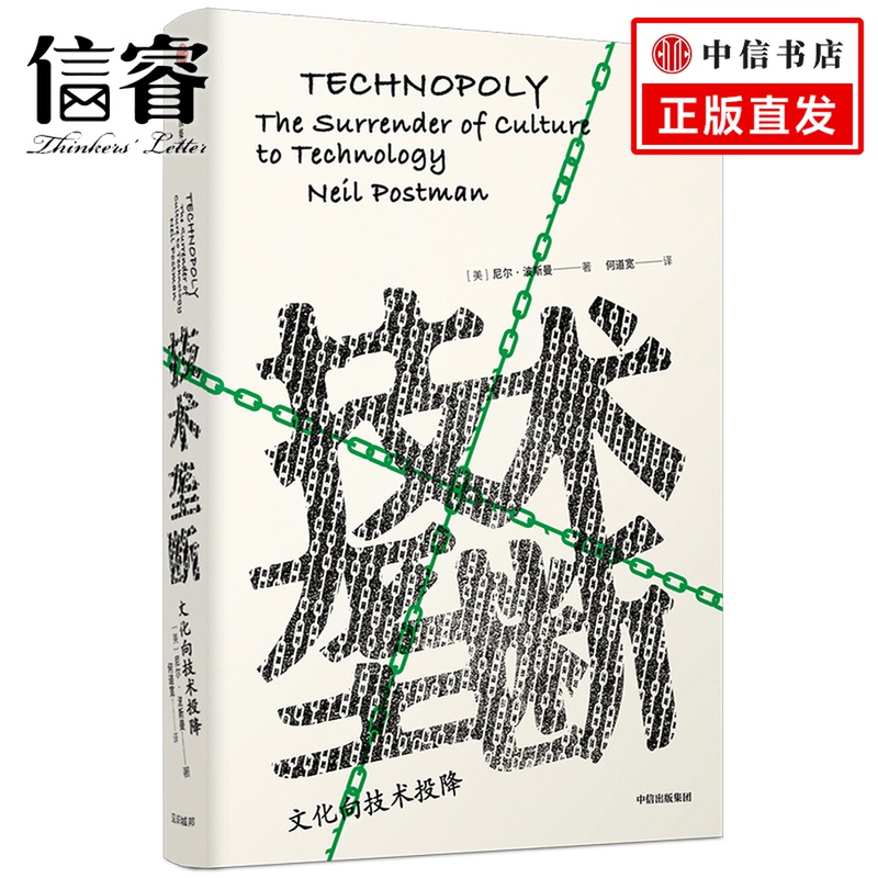 技术垄断：文化向技术投降尼尔波斯曼《娱乐至死》《童年的消逝》姐妹篇，波斯曼“媒介批评三部曲”完结番