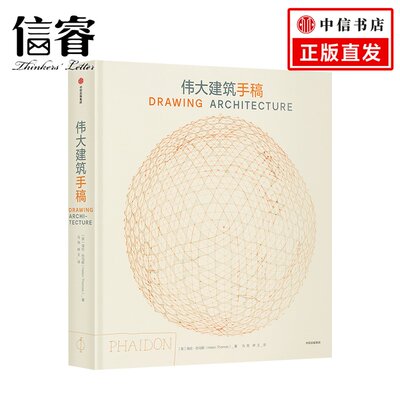 伟大建筑手稿 海伦·托马斯 著  全面展现260位艺术巨匠的创造个性！达·芬奇手绘建筑手稿堪比照片