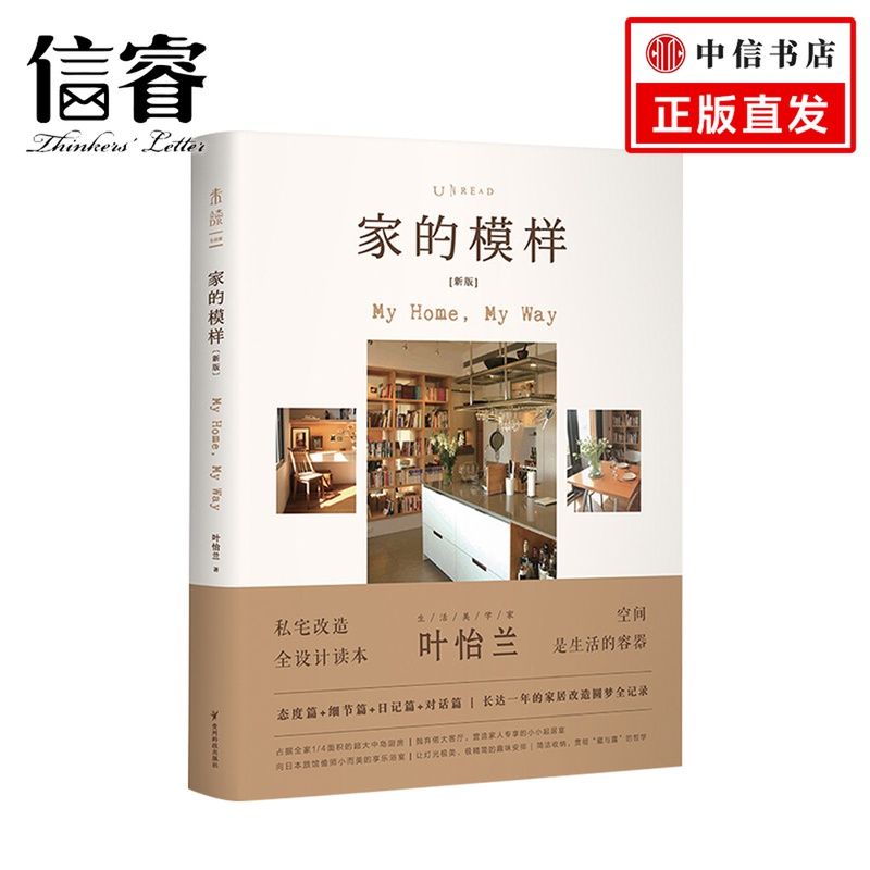 家的模样（新版） 叶怡兰 生活 生活美学家叶怡兰的私宅改造读本