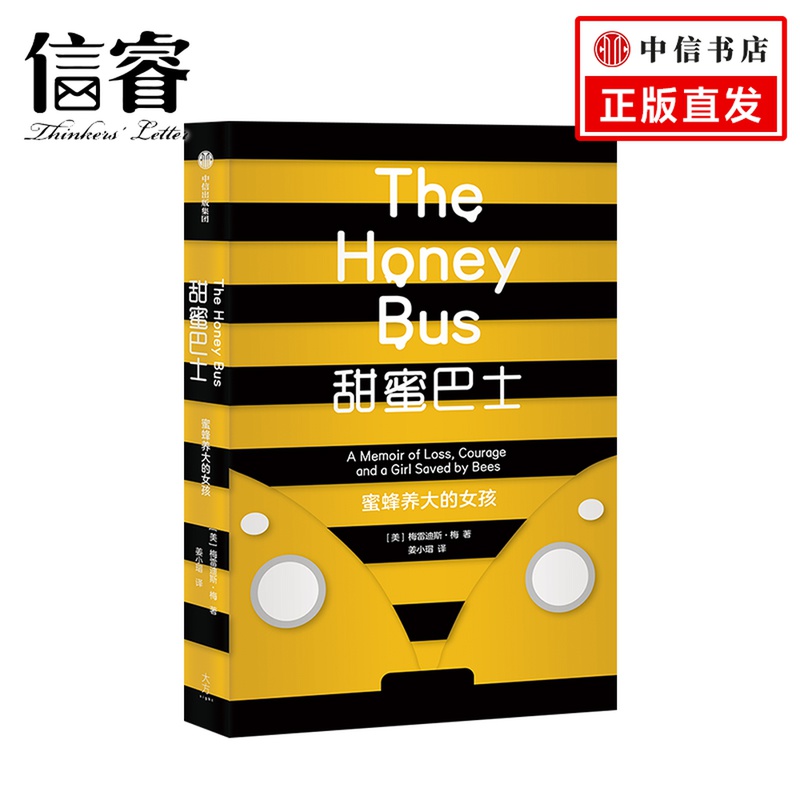 甜蜜巴士 蜜蜂养大的女孩 梅雷迪斯梅 著 女性成长励志典范 家庭教育故事 中信出版社图书 正版书籍