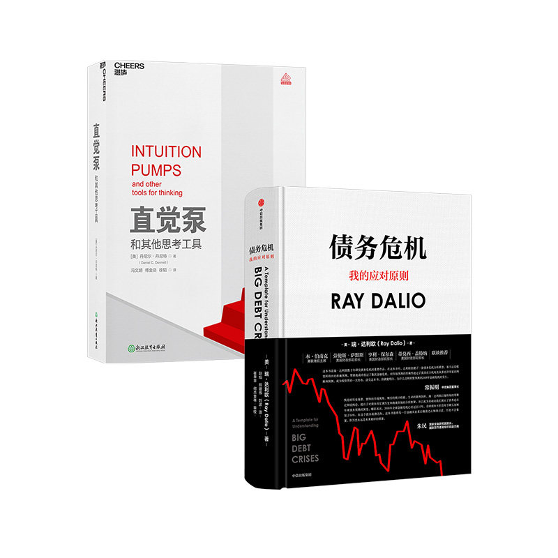 债务危机+直觉泵 套装2册 借助直觉化繁为简 养成独有的思考方法 规避危机 中信出版社商业经管经济读物正版书籍
