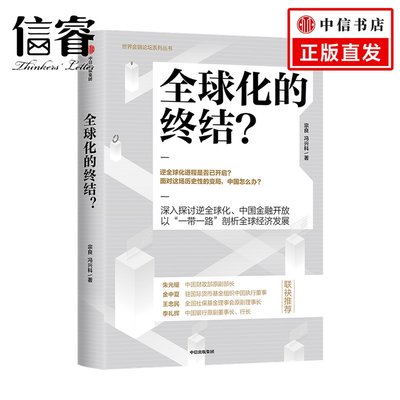 全球化的终结 宗良 冯兴科 著 经济读物 后疫情时代的世界局势发展 经济大势 数字货币 中信出版 正版书籍