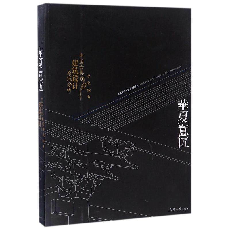 华夏意匠:中国古典建筑设计原理分析 李允？ 著 建筑/水利（新） wxfx属于什么档次？