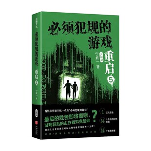 游戏 著 重启5 宁航一 童书 大结局 必须犯规