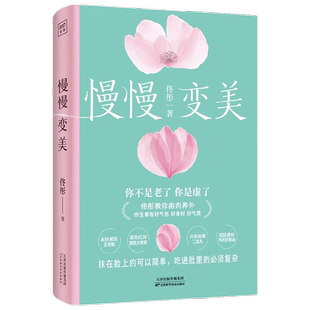 慢慢变美 佟彤 著 养生保健