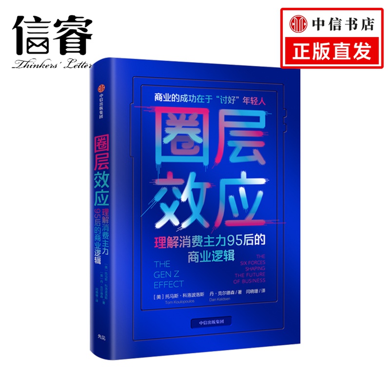 圈层效应 理解消费主力95后的商业逻辑 托马斯科洛波洛斯 著 当下的热点和成功的商业,无不以“讨好”年轻人为己任 中信出版社