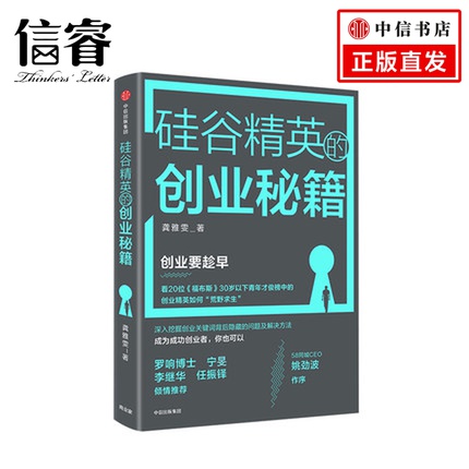 硅谷精英的创业秘籍龚雅雯著姚劲波作序并推荐、宁旻、李继华、任振铎联袂倾情推荐 30岁以下青年才俊榜的创业案例