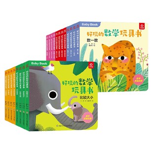 董欣然 玩具书 20册 著 王炯 陈晨 付莉 3岁 数学玩具书套装 好玩