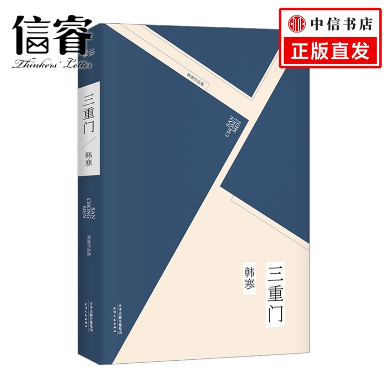 三重门（2014） 韩寒 9787201086507