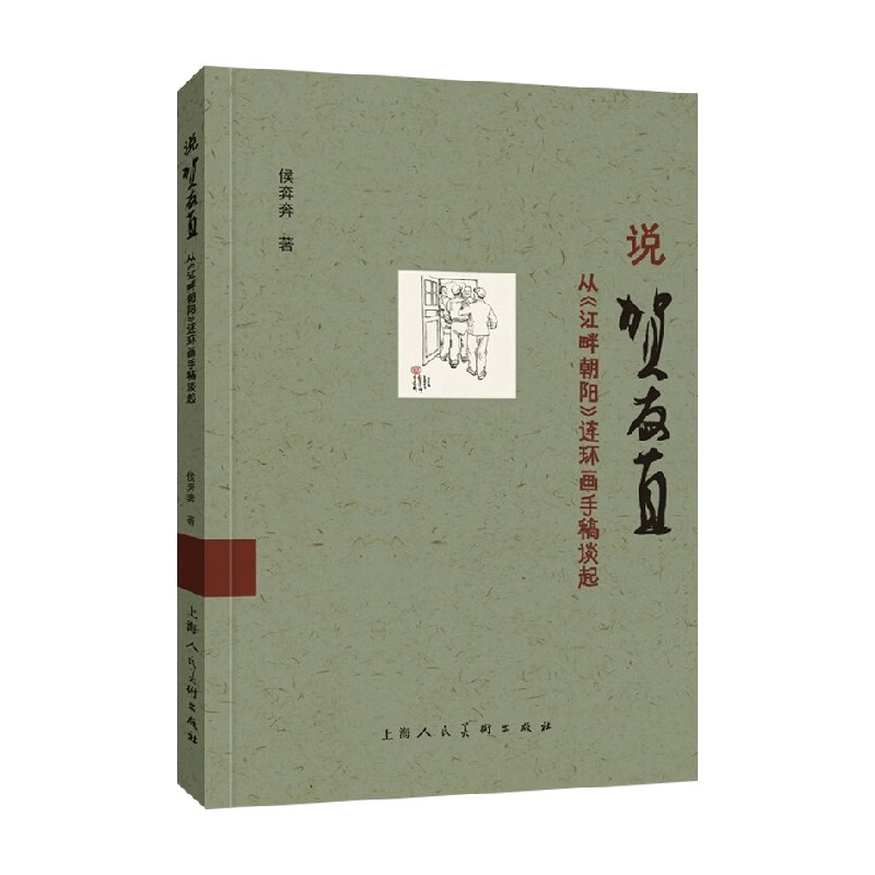 从江畔朝阳连环画手稿谈起