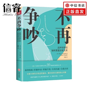 高冲突伴侣如何重建亲密关系 著 艾伦 弗卢泽蒂 人文社科 不再争吵