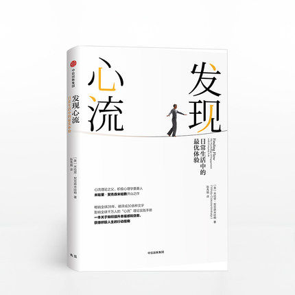 发现心流 米哈里契克森米哈赖 心流理论之父、积极心理学奠基人 “心流”理论实践手册 万维钢、张德芬推荐心理学入门书籍 - 封面