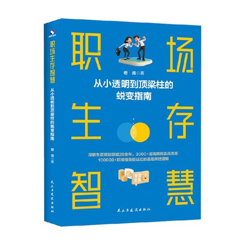 职场生存智慧励志与成功