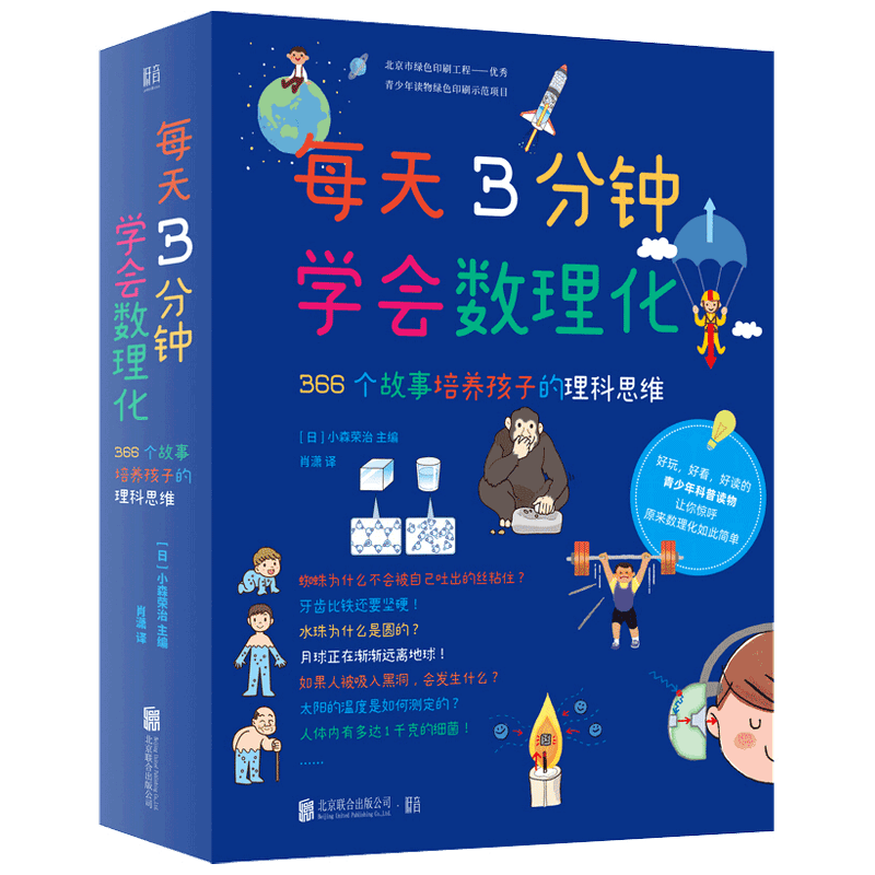 每天3分钟学会数理化:366个故事培养孩子的理科思维 构建理科知识体系