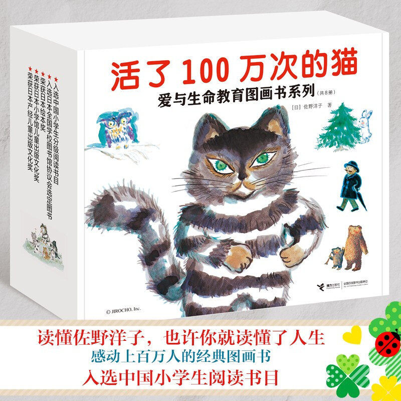 活了100万次的猫 爱与生命教育图画书系列 共8册 3-6岁 佐野洋子 著 儿童绘本