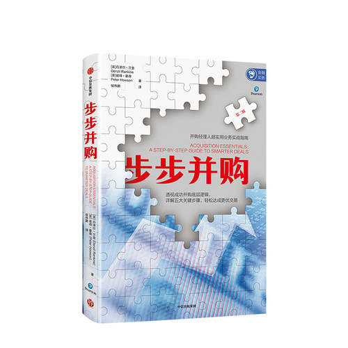 步步并购 丹泽尔兰金 著 业务实战 并购逻辑 商业管理 战略 中信出版社图书