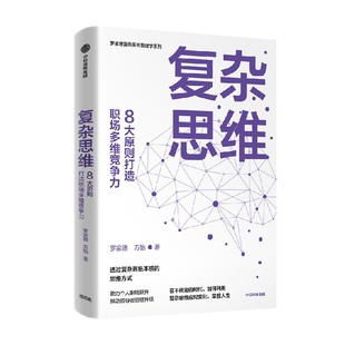 时代 如何利用复杂思维应对变化 掌控人生 复杂思维 复杂系统 在不确定 职场 组织 罗家德等著