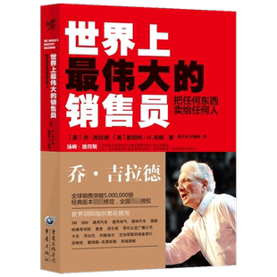 世界上最伟大的销售员 把任何东西卖给任何人 乔 吉拉德 著 商业财富
