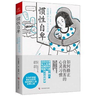 惯性自卑  如何修正自我伤害的心灵习惯 加藤谛三 著 心理学