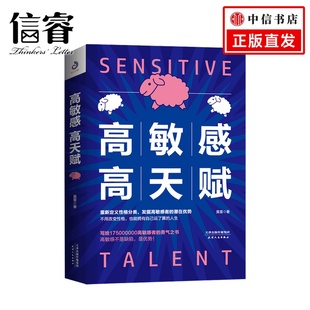 大众心理学社科书籍 著 高敏感高天赋 莫雷