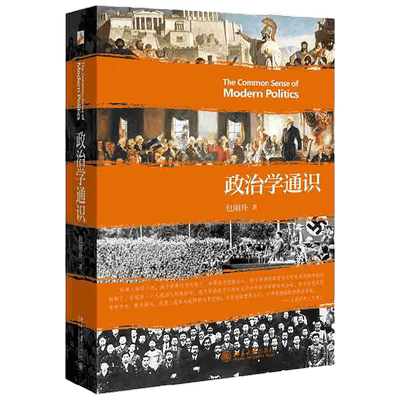 政治学通识 包刚升 著 政治军事