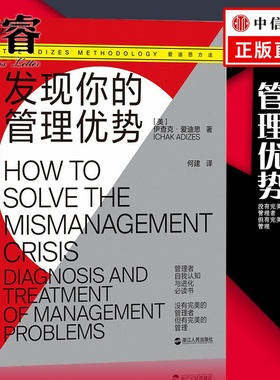 发现你的管理优势 管理者自我认知 进化书籍 企业生命周期理论 管理模式 PAEI模型 管理风格高效协作 正版商业类经管书籍