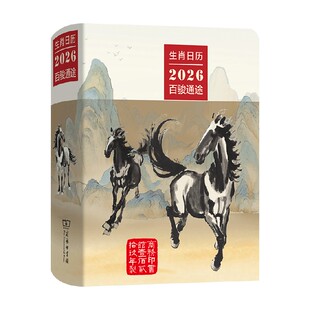 生肖日历 2026百骏通途 薛晓源 著 鉴赏收藏
