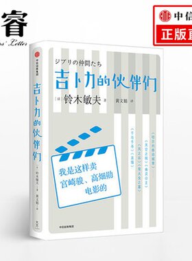 吉卜力的伙伴们：我是这样卖宫崎骏、高畑勋电影的 铃木敏夫 亲述《千与千寻》《哈尔的移动城堡》等21部动画营销思路及运营全程