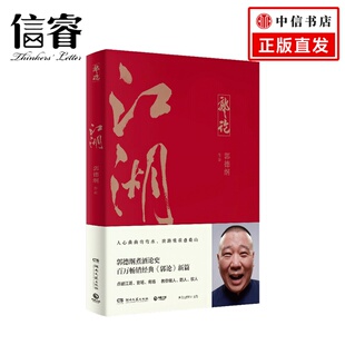 人情社会 解读市井文化 大话经典 江湖 人性人情人心 谈中国式 名著解读中国式 现当代文学民俗文化 郭德纲著