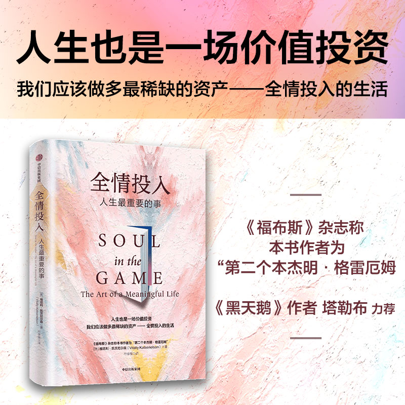 全情投入 人生最重要的事 维塔利·格兹尼尔森 著 《黑天鹅》《反脆弱》作者纳西姆•尼古拉斯•塔勒布 推荐 沉浸式生活 走回自我
