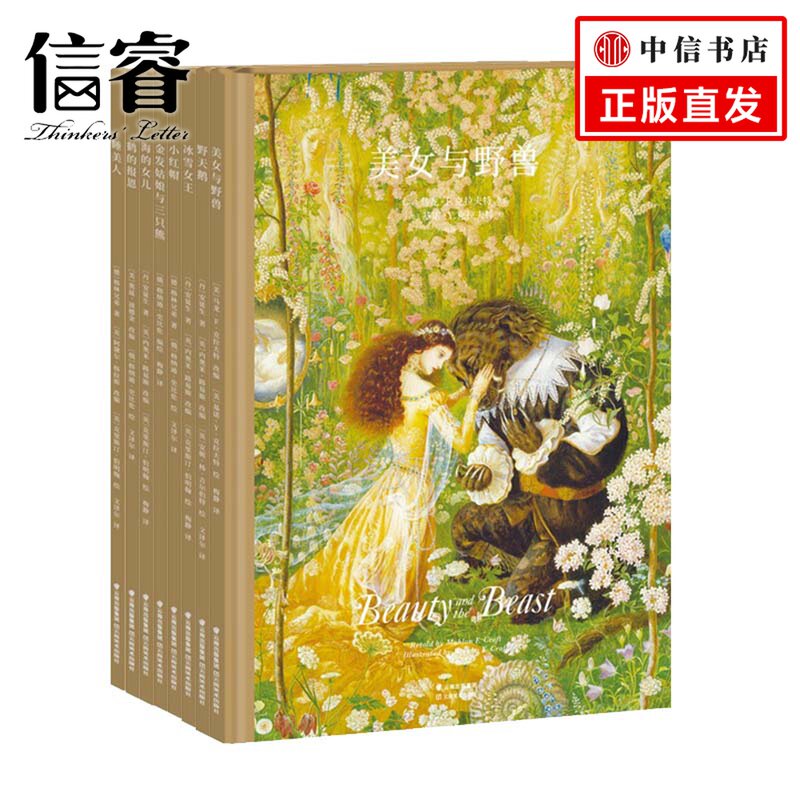 世界经典童话大师绘本(全套8册)小红帽 冰雪女王 野天鹅