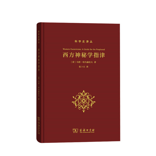西方神秘学指津译丛乌特哈内赫拉