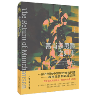 慕肖森男爵之归来 西吉茨蒙德·科尔扎诺夫斯基 著 小说