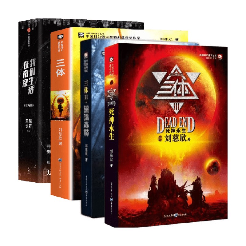 三体系列套装+我们生活在南京 套装 天瑞说符 著 小说