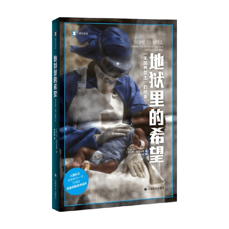 地狱里的希望 无国界医生的故事 译文纪实 丹•波托洛蒂 著 文学