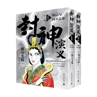 著 横山光辉 日本动漫 第一辑 封神演义