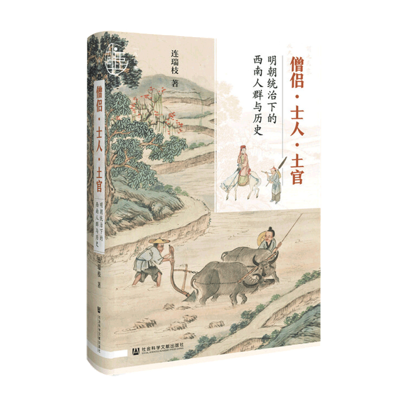 僧侣 士人 土官 明朝统治下的西南人群与历史 连瑞枝 著 历史书籍